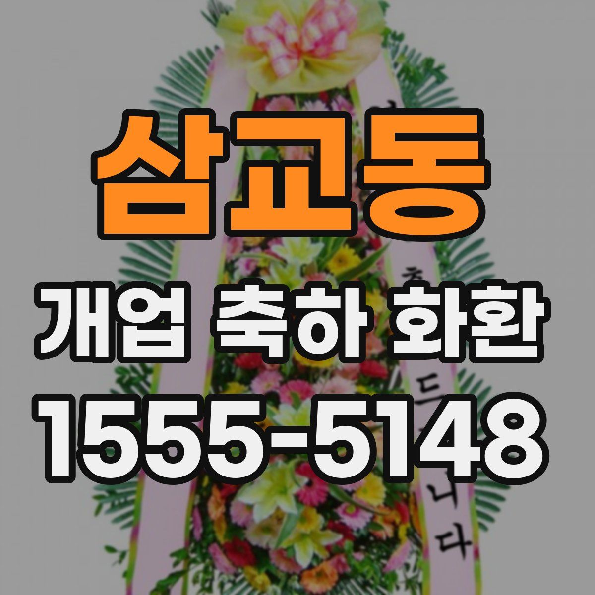 삼교동 개업 축하 화환