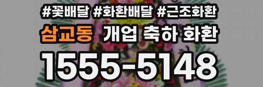 삼교동 개업 축하 화환
