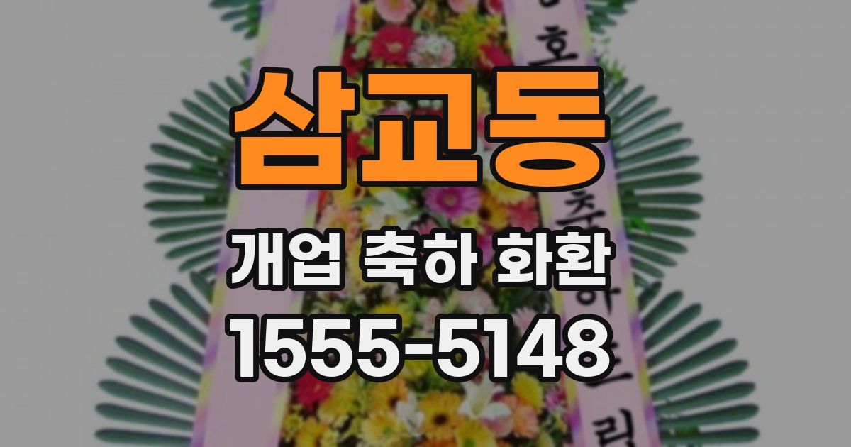삼교동 개업 축하 화환