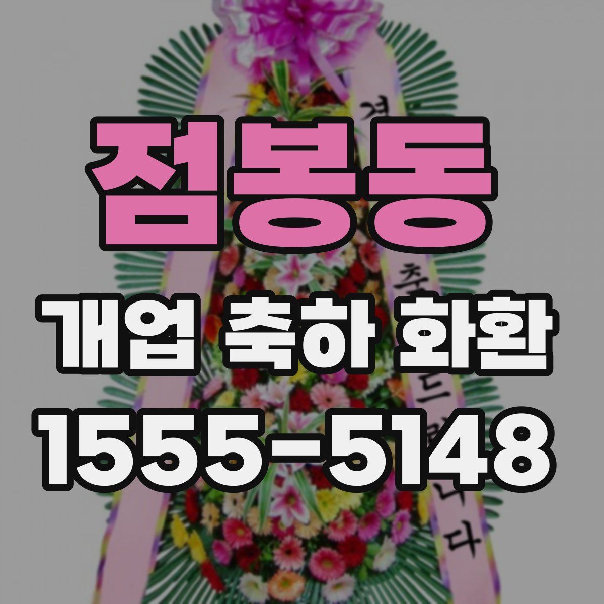 점봉동 개업 축하 화환