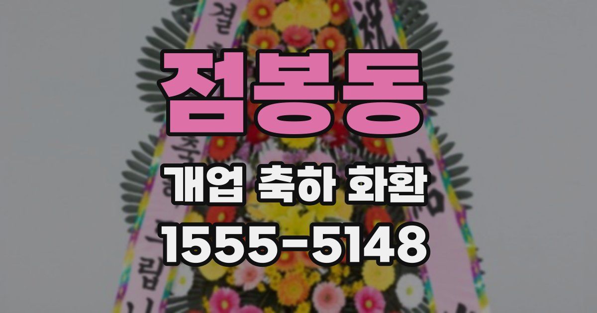 점봉동 개업 축하 화환