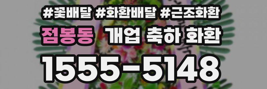점봉동 개업 축하 화환