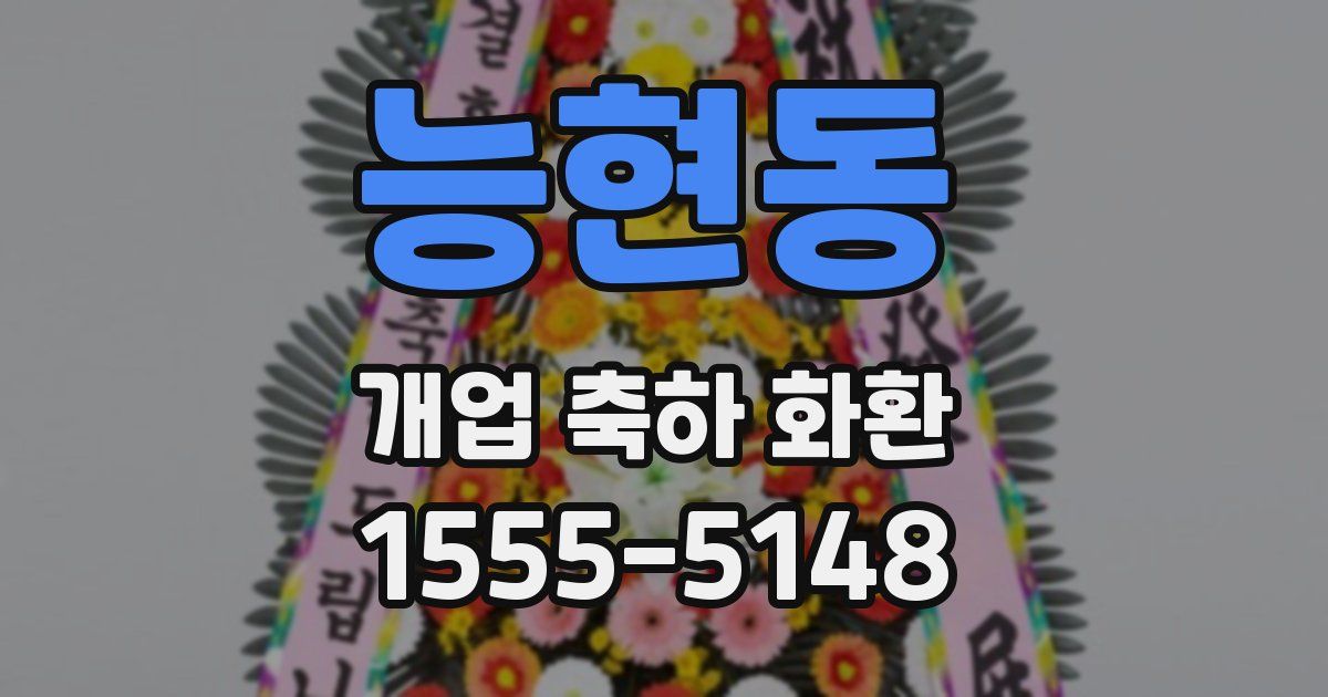 능현동 개업 축하 화환