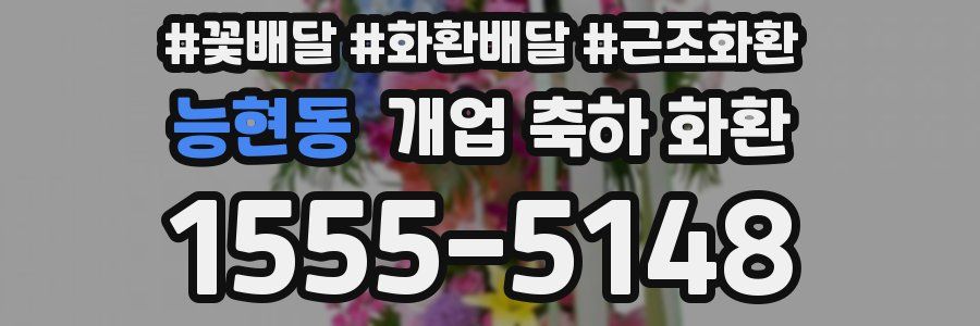 능현동 개업 축하 화환