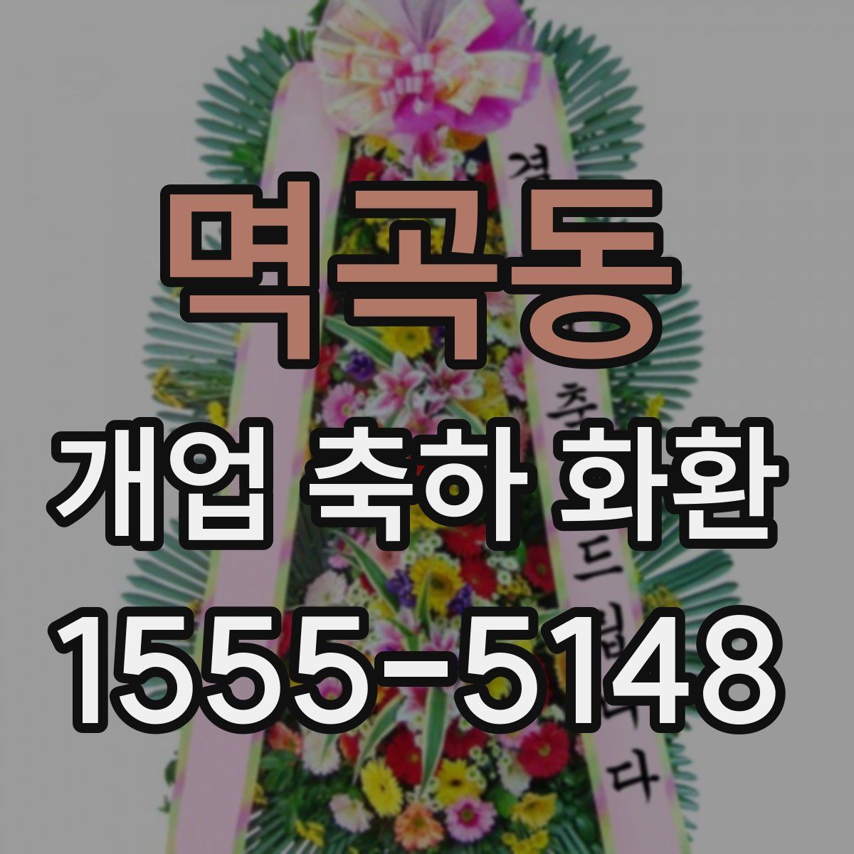 멱곡동 개업 축하 화환