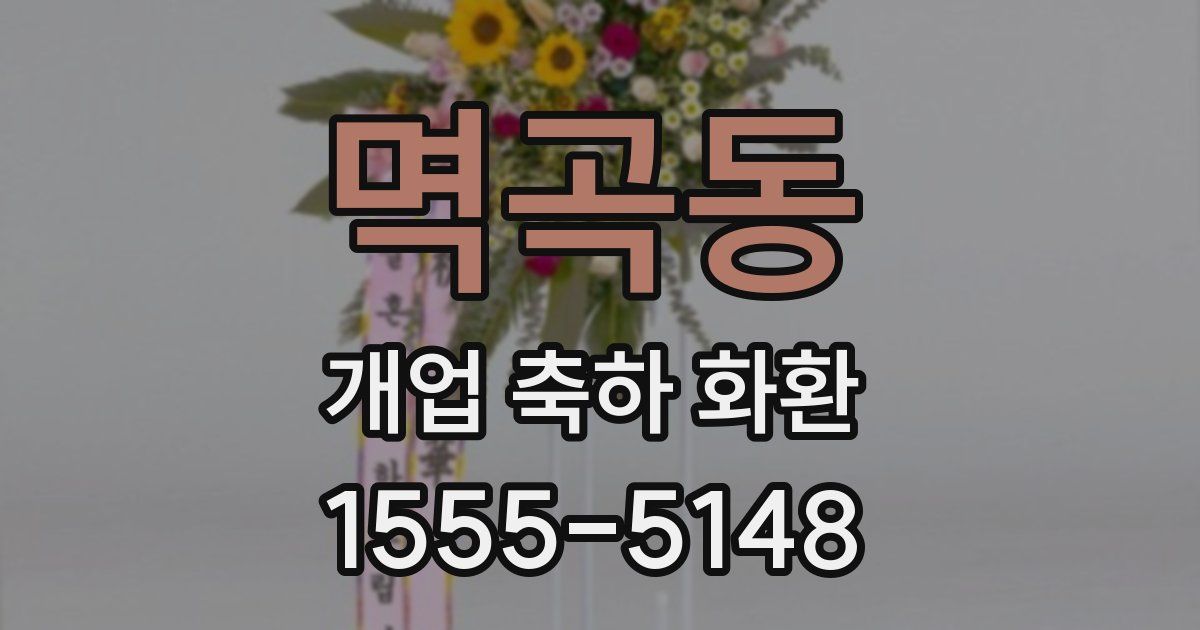 멱곡동 개업 축하 화환