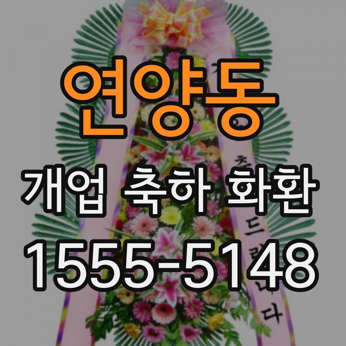 연양동 개업 축하 화환 실용적으로 고르는 체크포인트