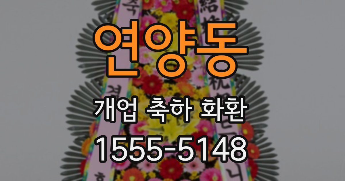 연양동 개업 축하 화환