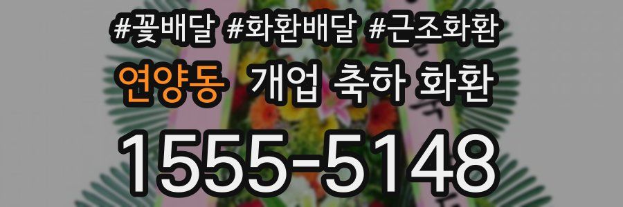 연양동 개업 축하 화환