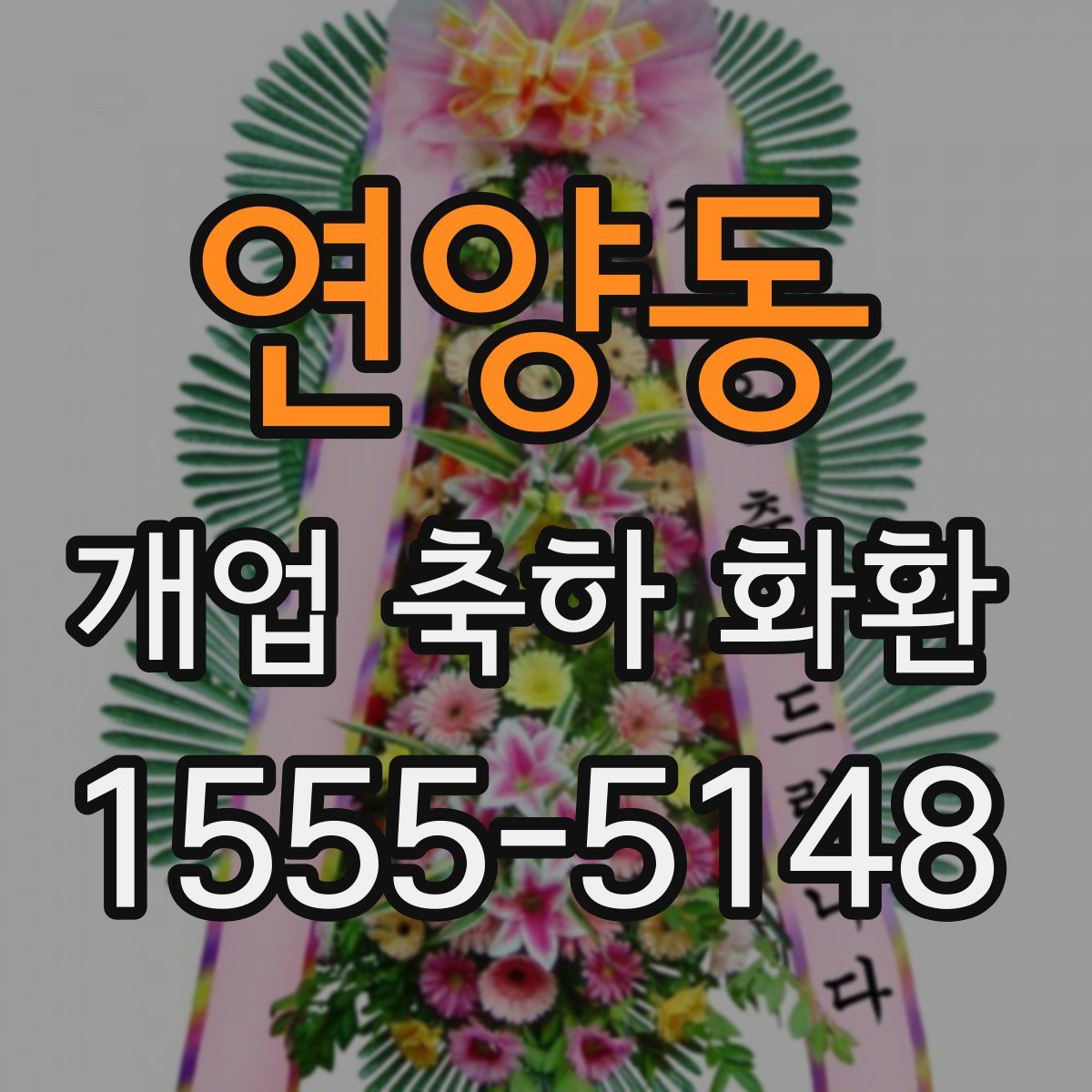 연양동 개업 축하 화환
