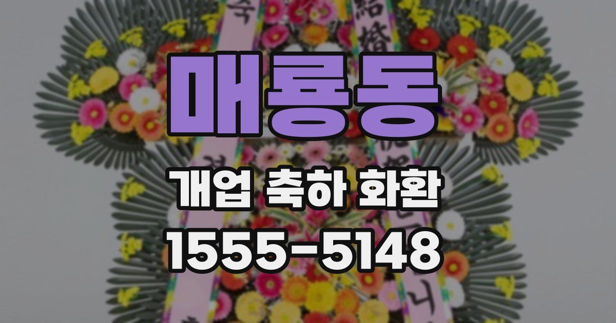 매룡동 개업 축하 화환