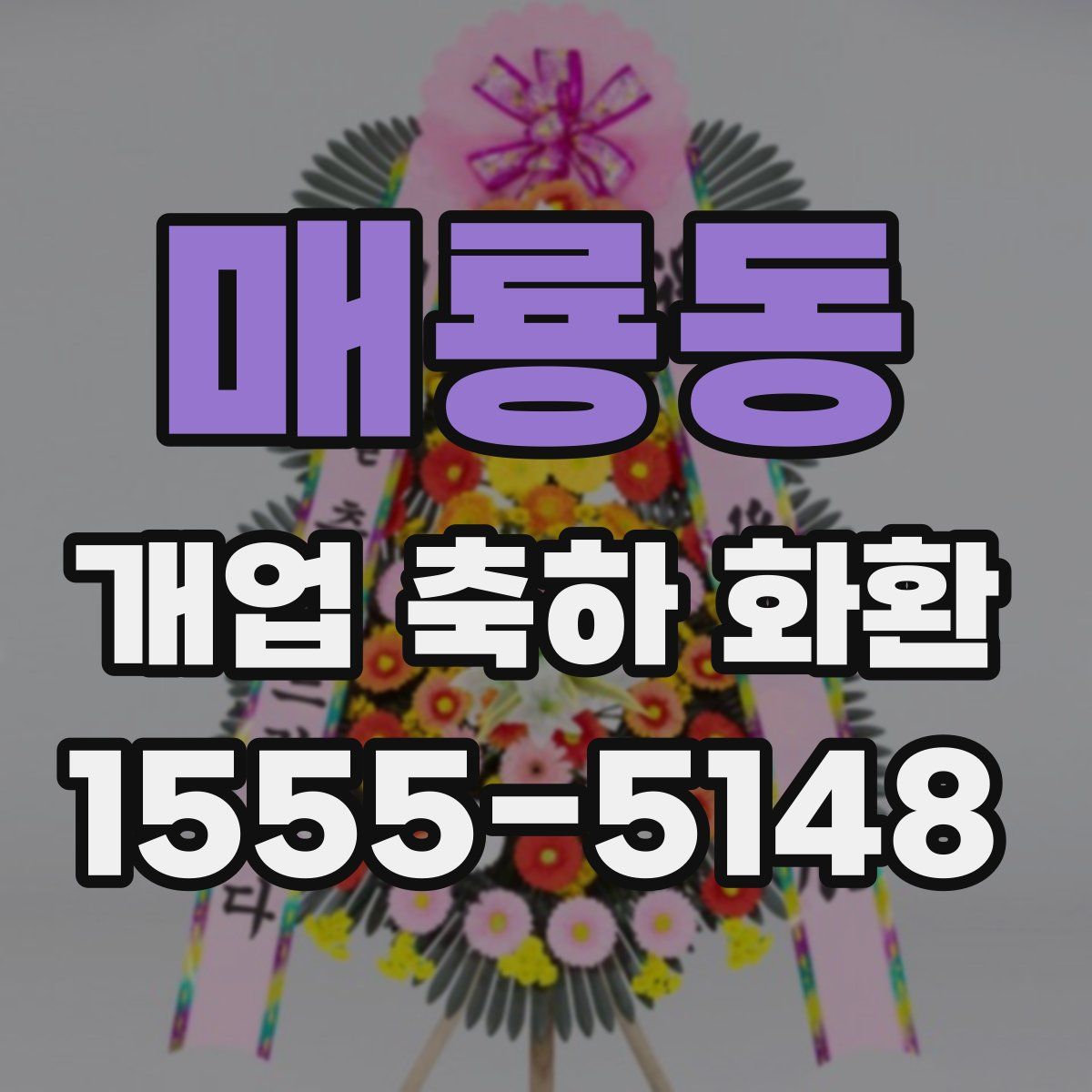 매룡동 개업 축하 화환