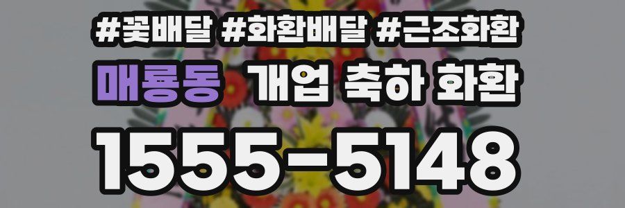 매룡동 개업 축하 화환