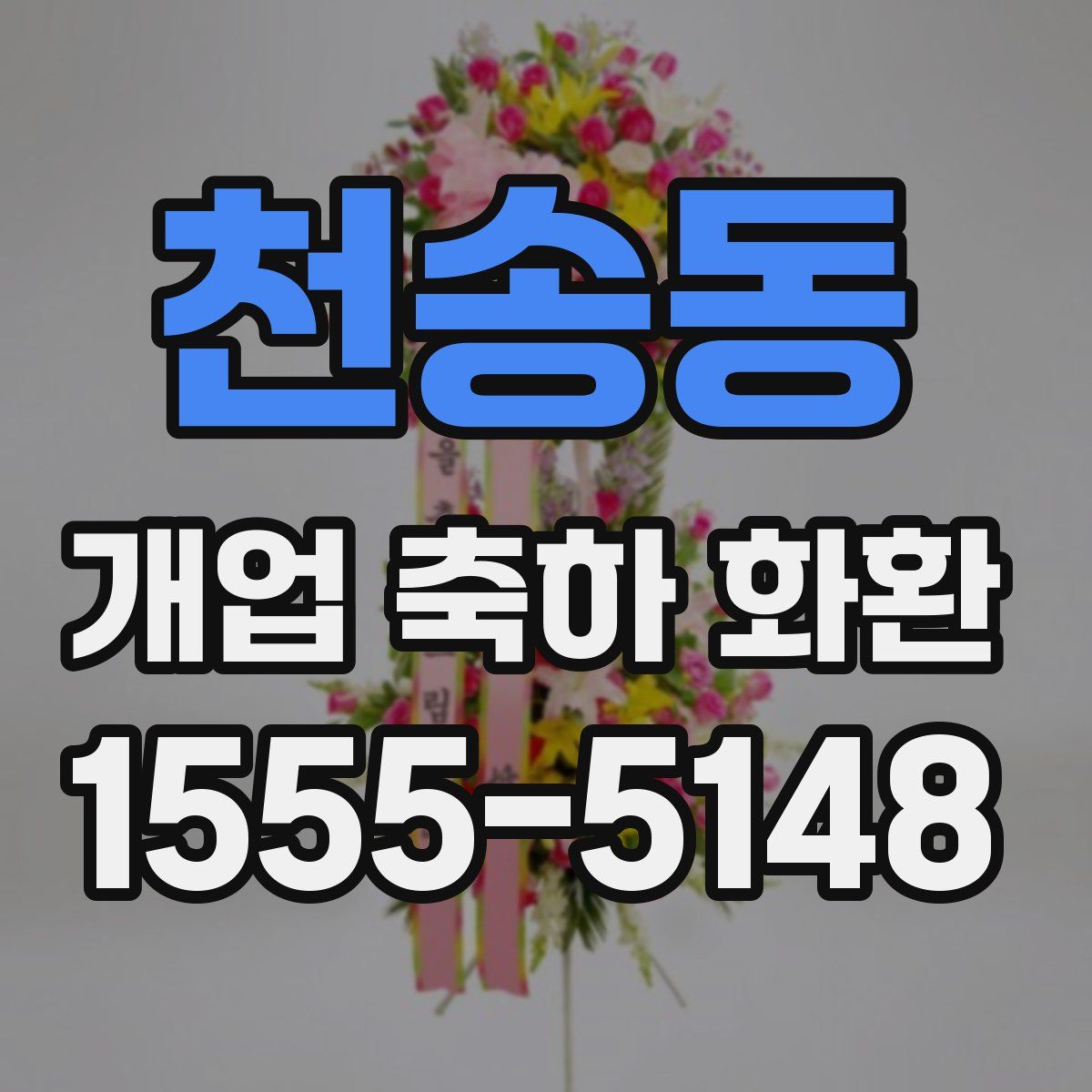 천송동 개업 축하 화환