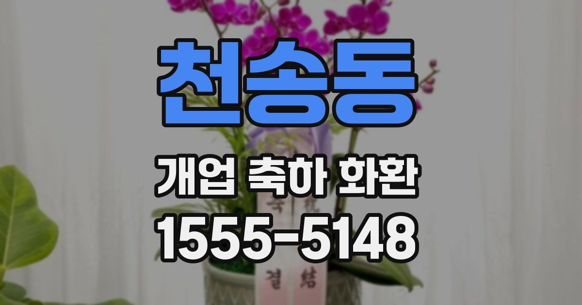 천송동 개업 축하 화환
