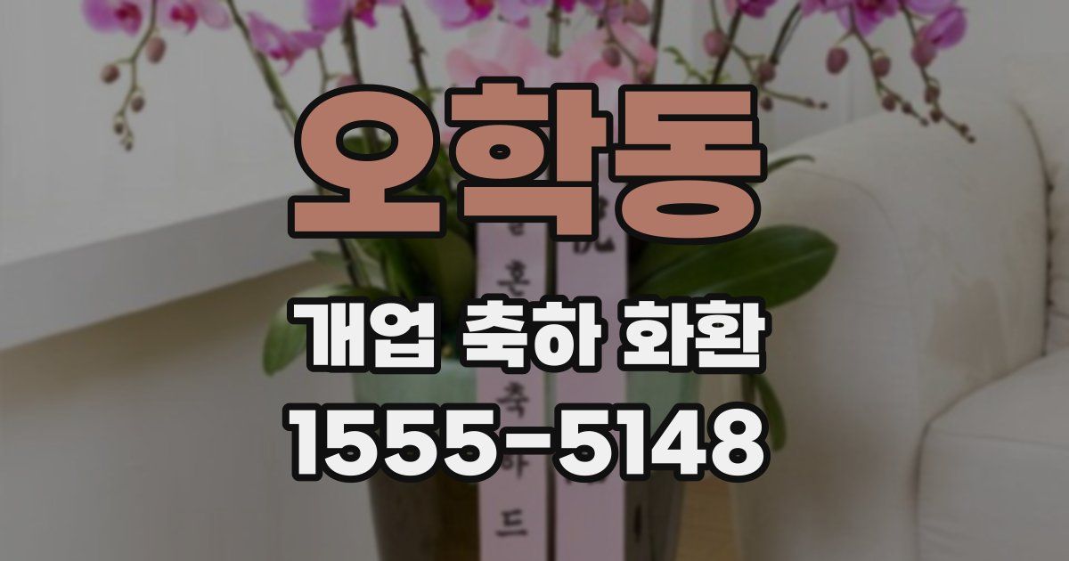 오학동 개업 축하 화환