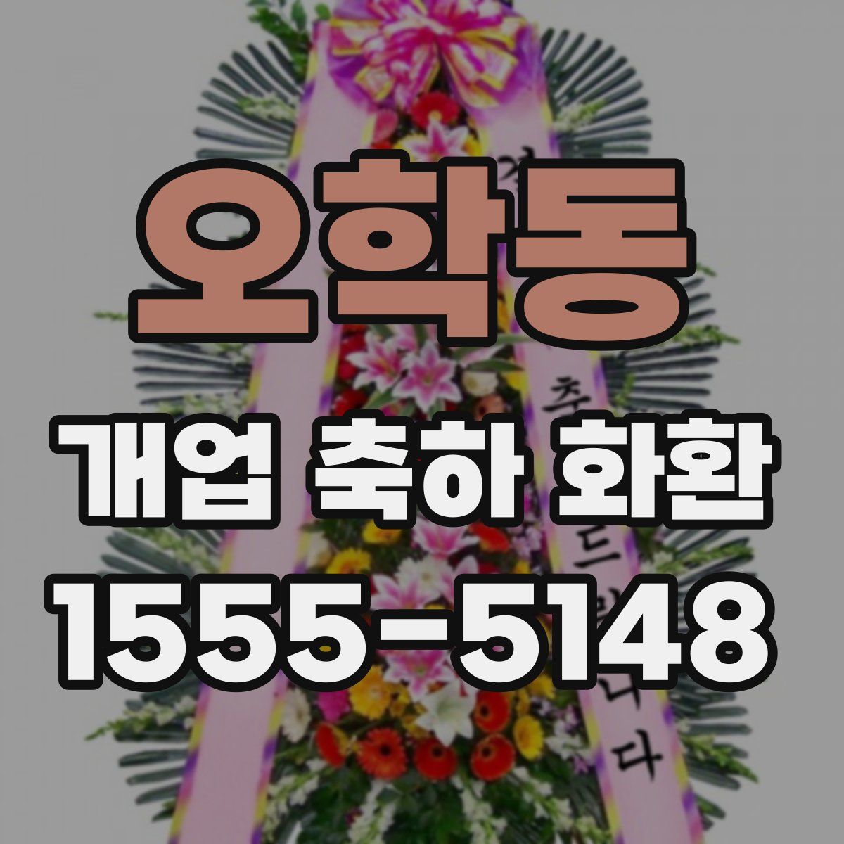 오학동 개업 축하 화환