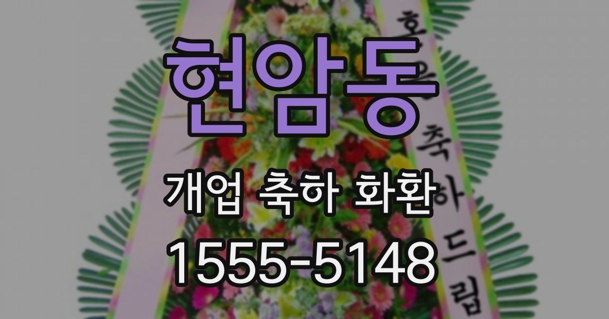 현암동 개업 축하 화환