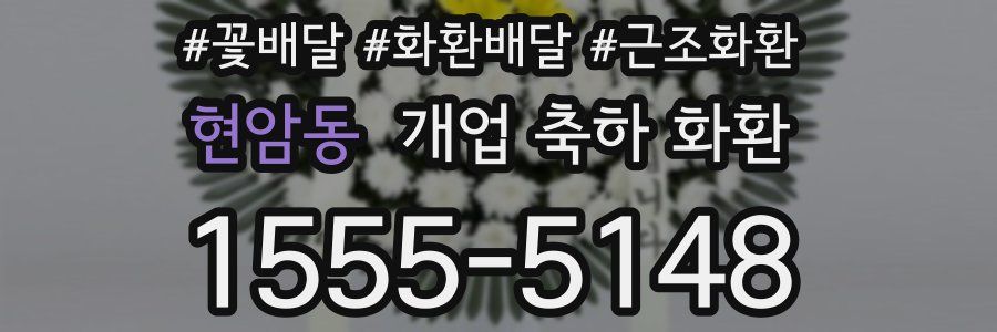 현암동 개업 축하 화환