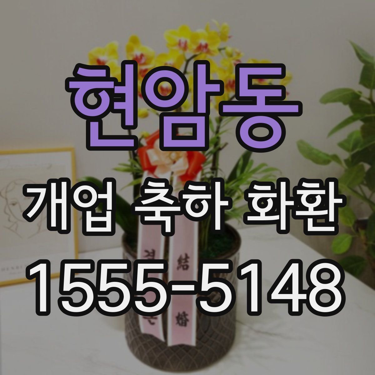 현암동 개업 축하 화환