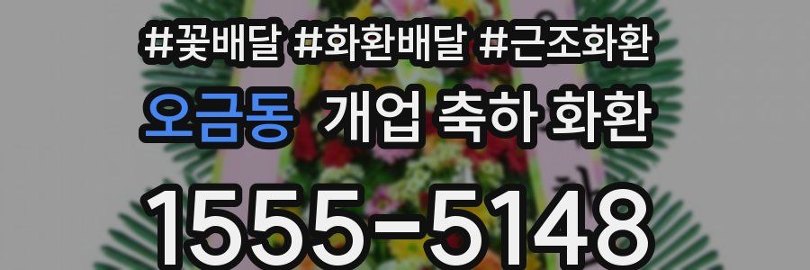 오금동 개업 축하 화환