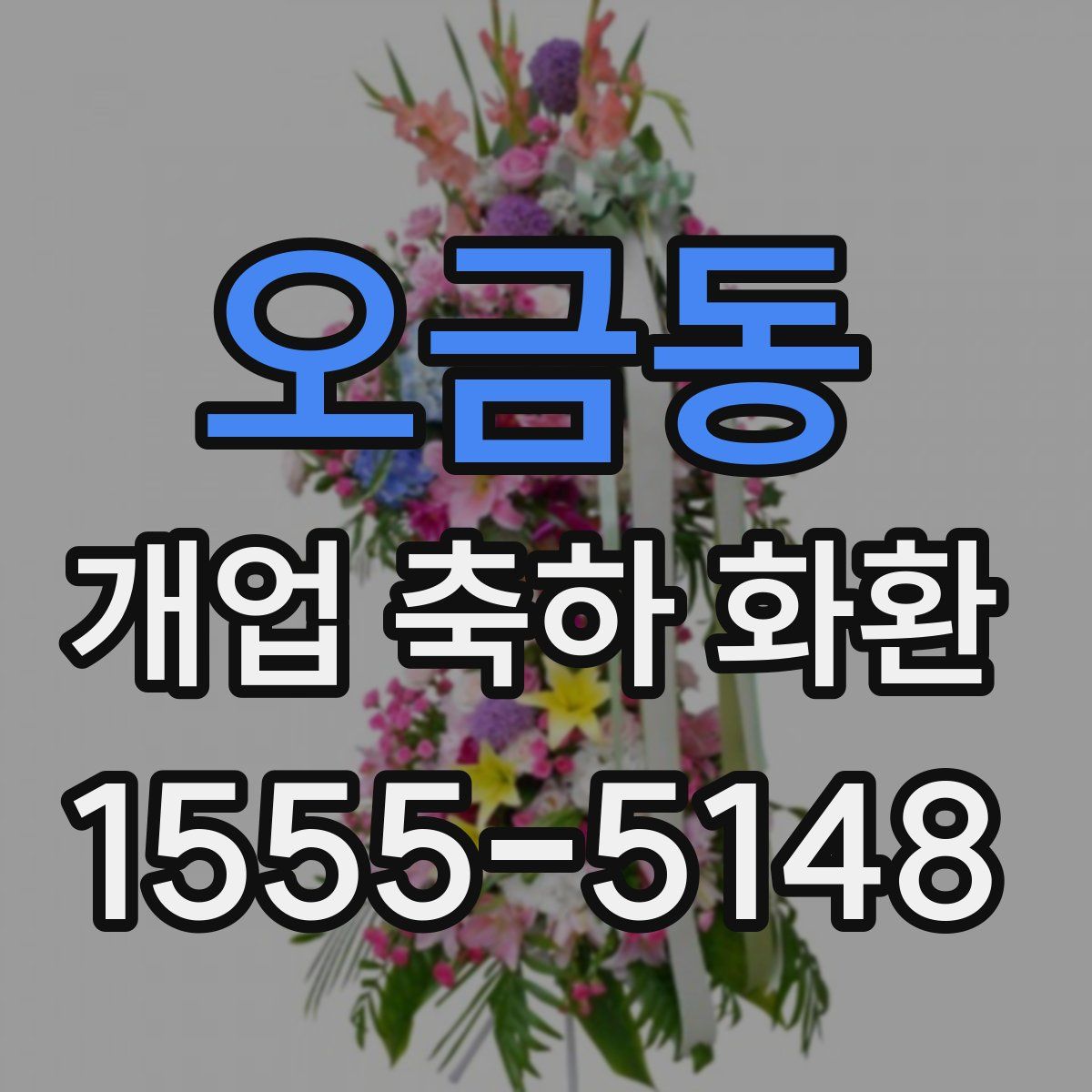 오금동 개업 축하 화환