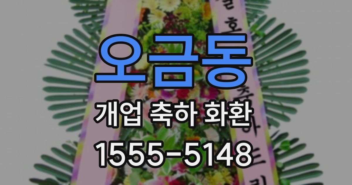 오금동 개업 축하 화환