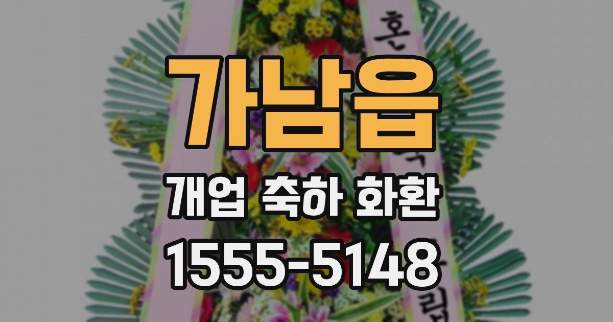 가남읍 개업 축하 화환