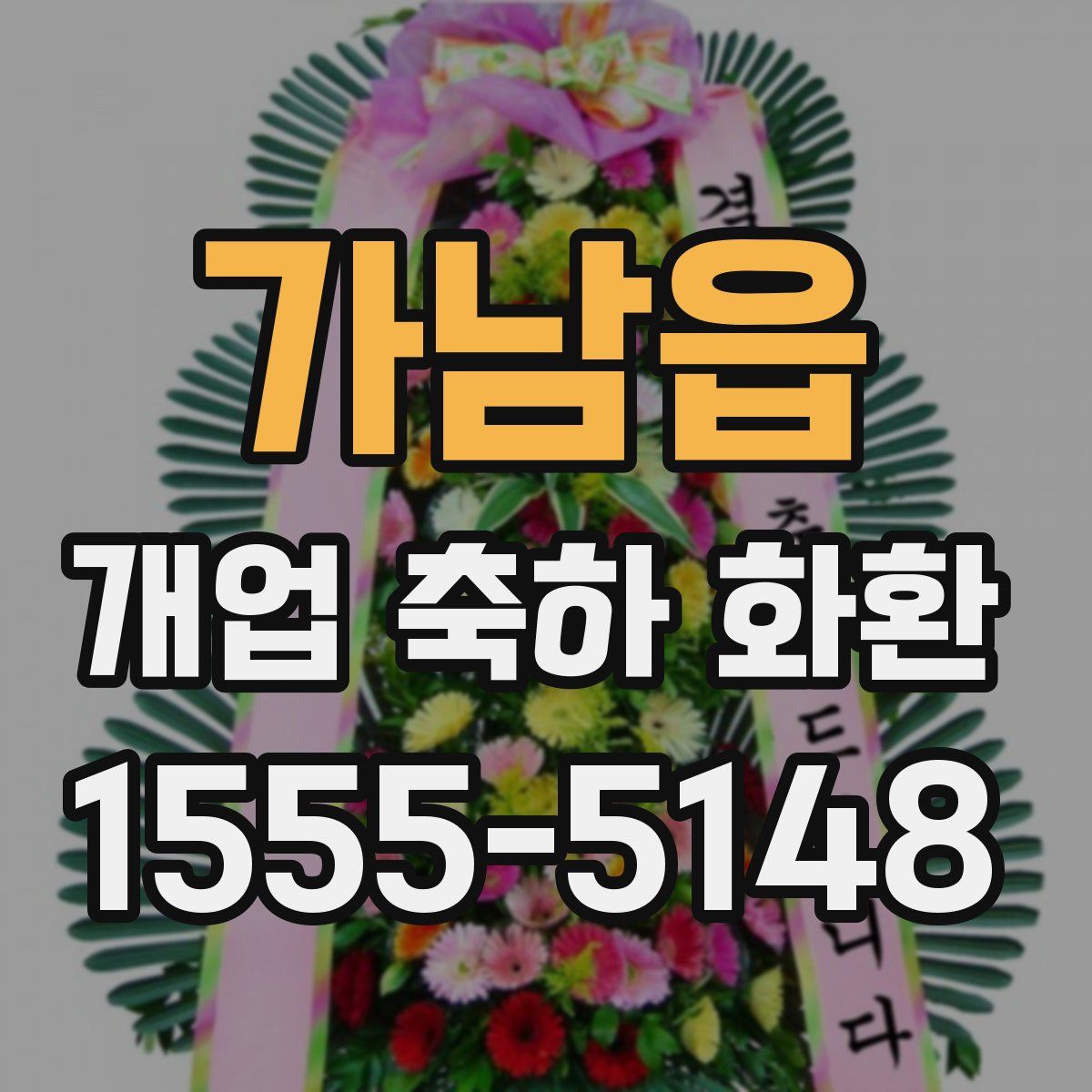 가남읍 개업 축하 화환