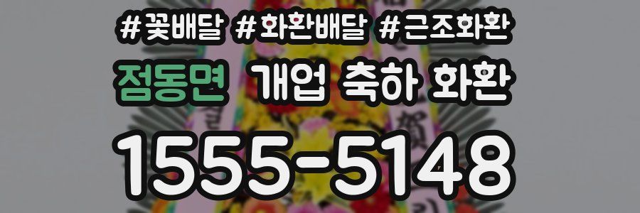 점동면 개업 축하 화환