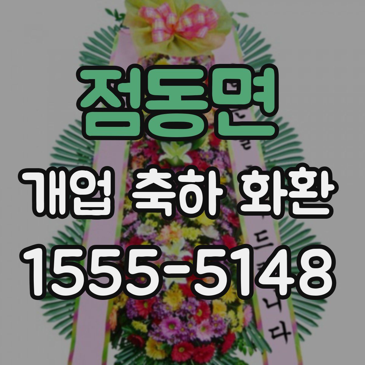 점동면 개업 축하 화환