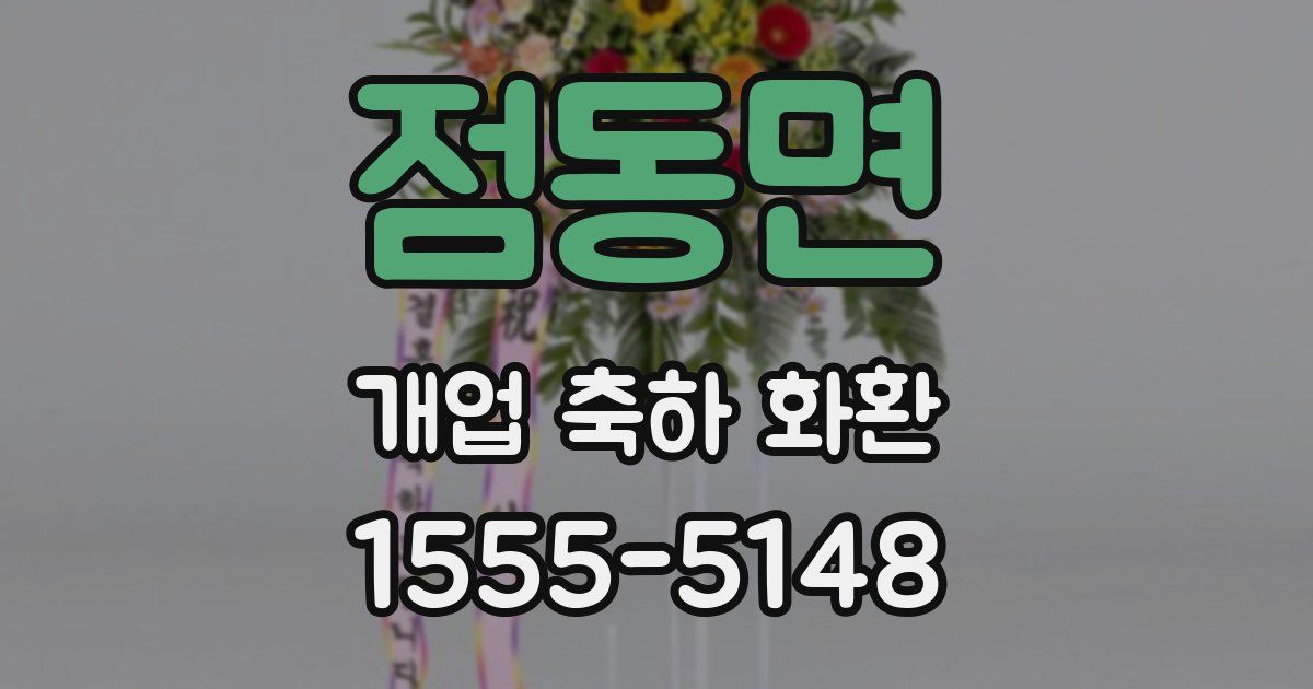 점동면 개업 축하 화환