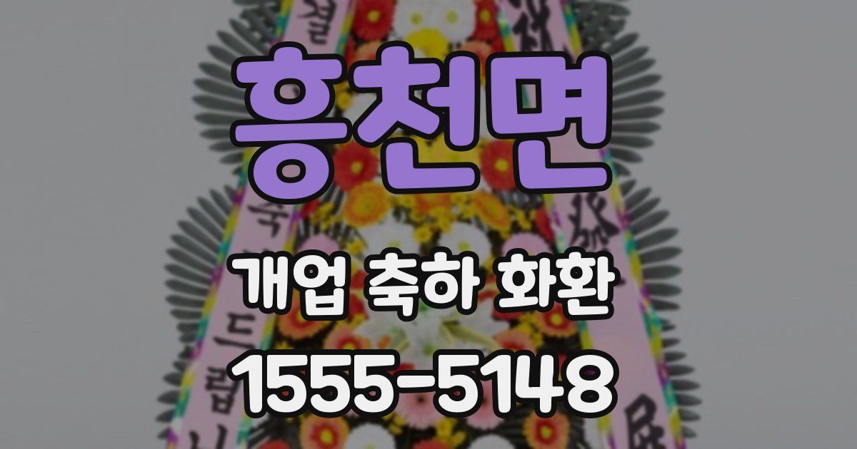 흥천면 개업 축하 화환