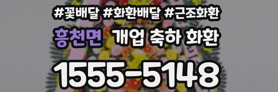 흥천면 개업 축하 화환