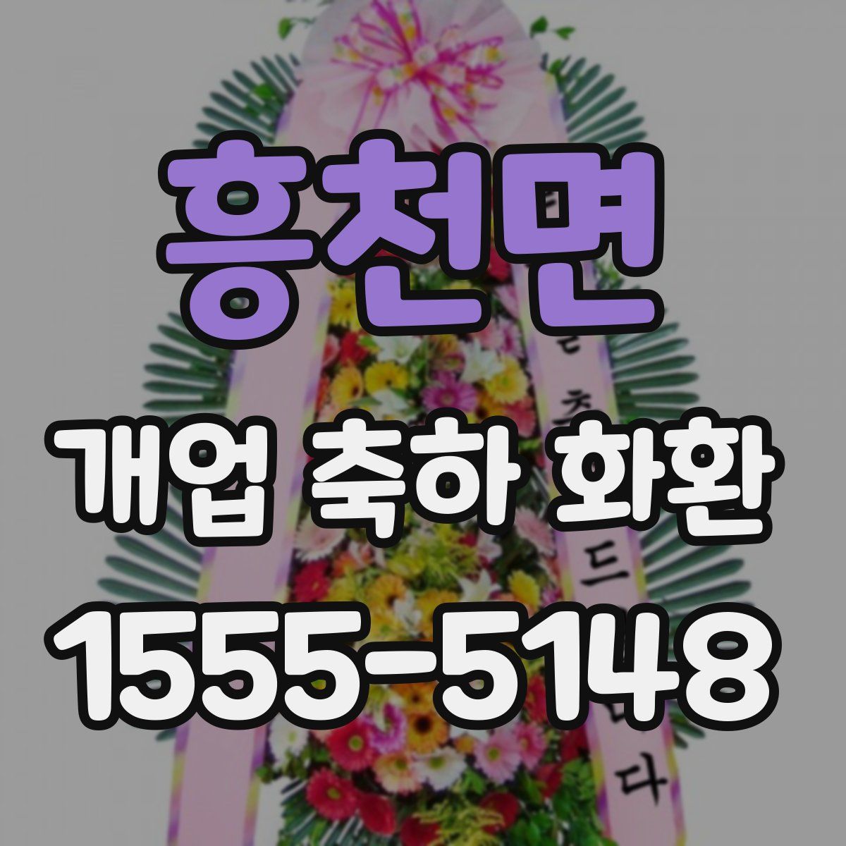 흥천면 개업 축하 화환