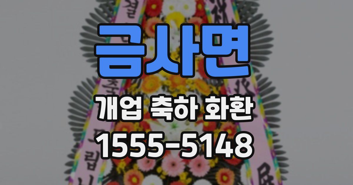 금사면 개업 축하 화환