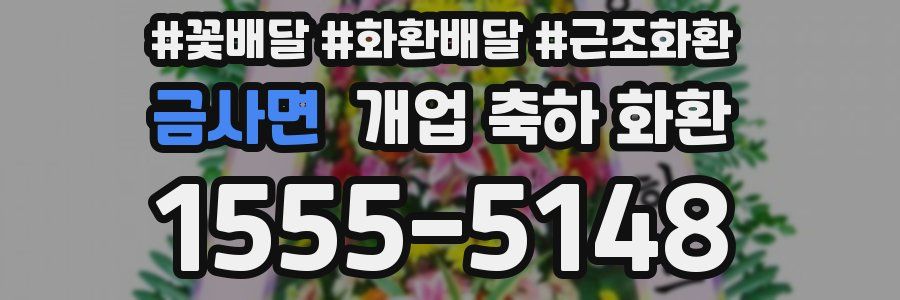 금사면 개업 축하 화환