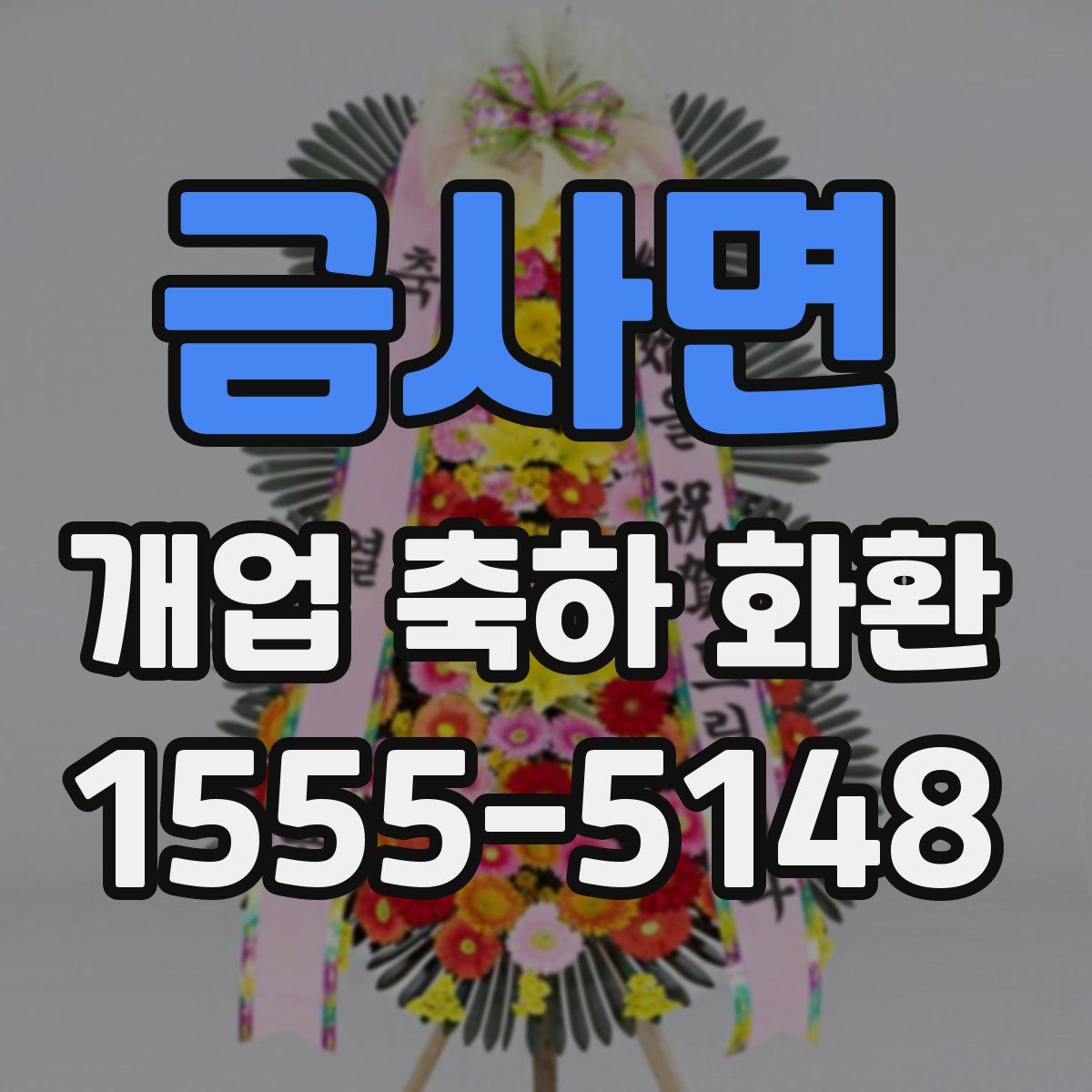 금사면 개업 축하 화환