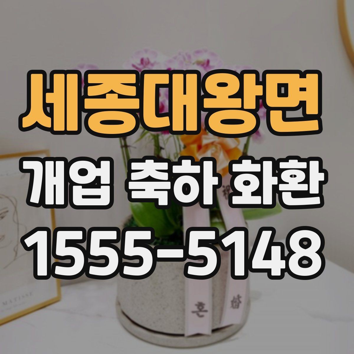 세종대왕면 개업 축하 화환 주문 전 알아둘 기준