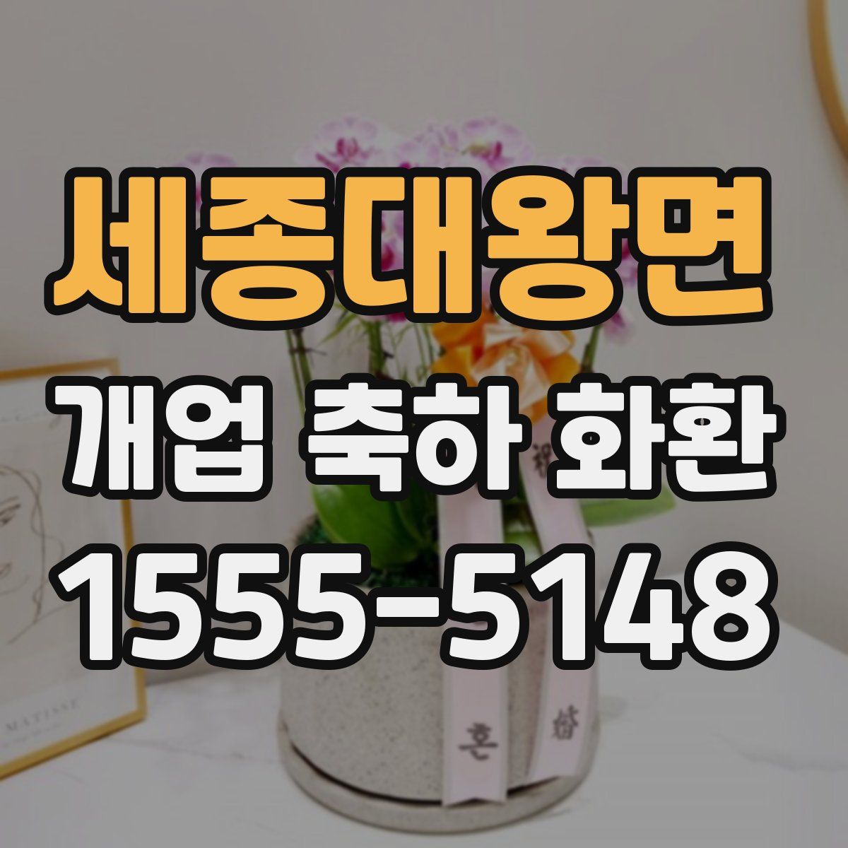 세종대왕면 개업 축하 화환