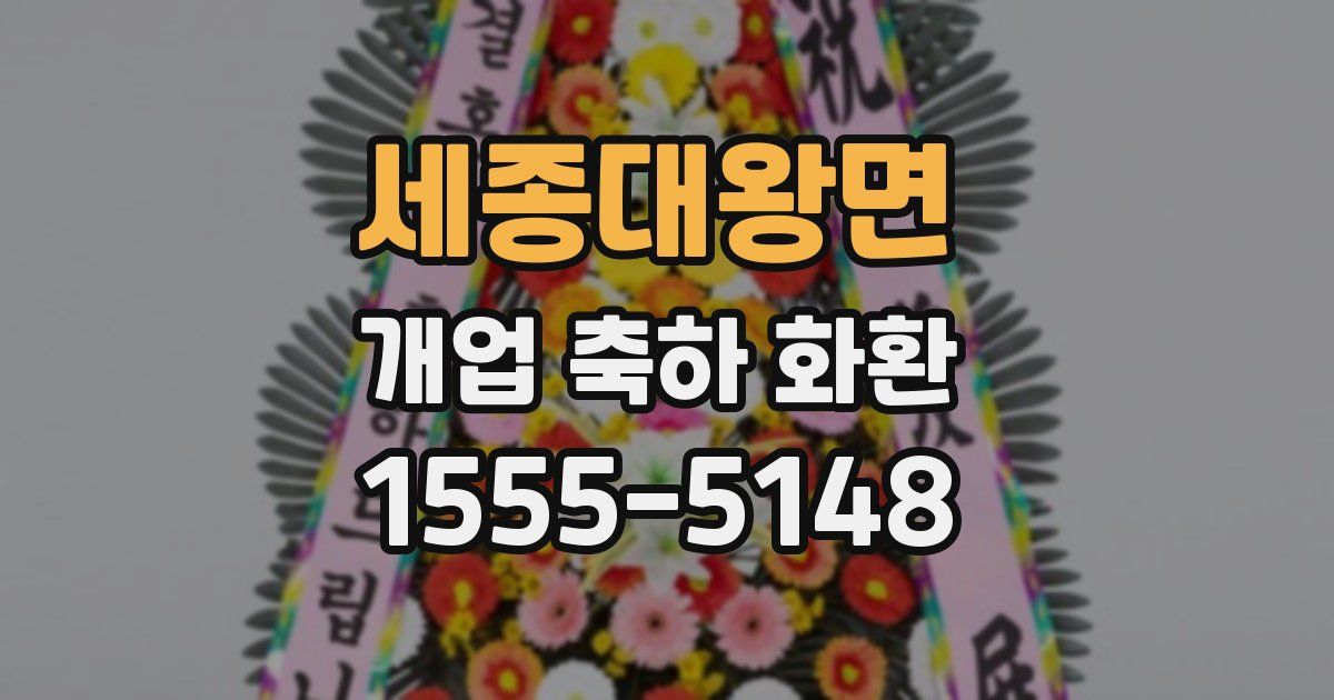 세종대왕면 개업 축하 화환