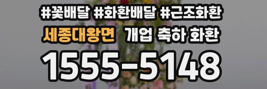 세종대왕면 개업 축하 화환