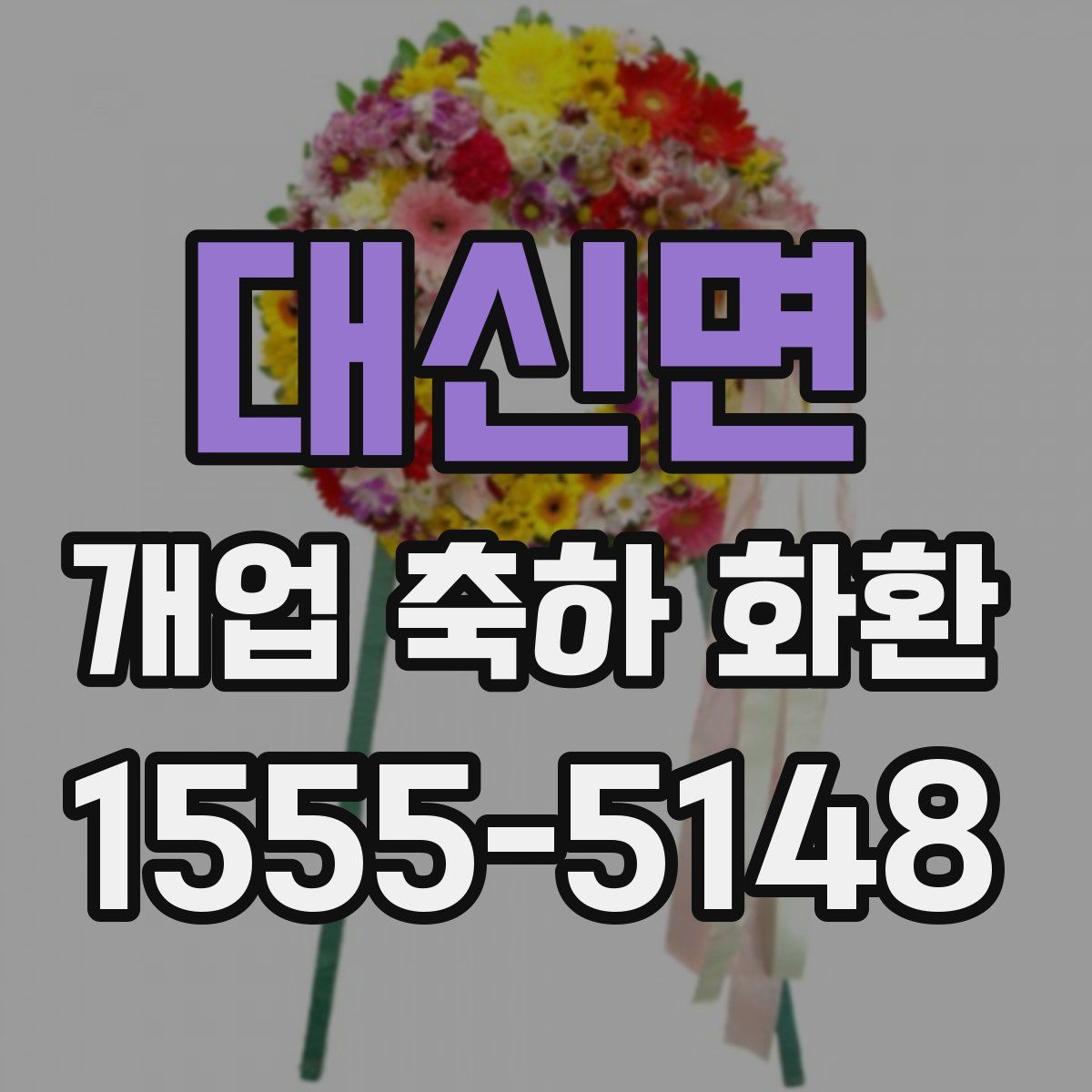대신면 개업 축하 화환