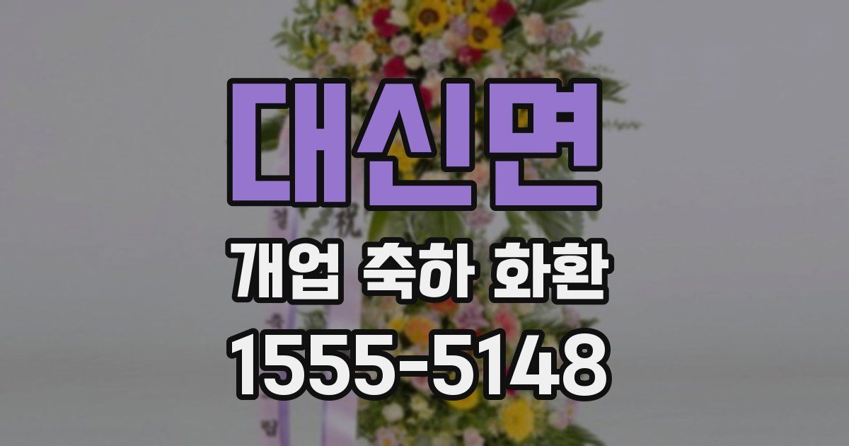 대신면 개업 축하 화환