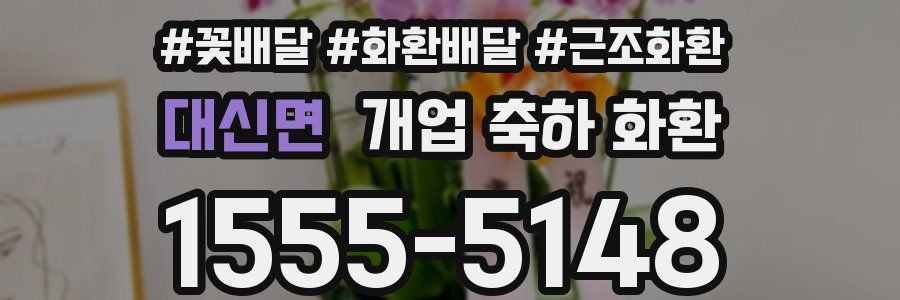 대신면 개업 축하 화환