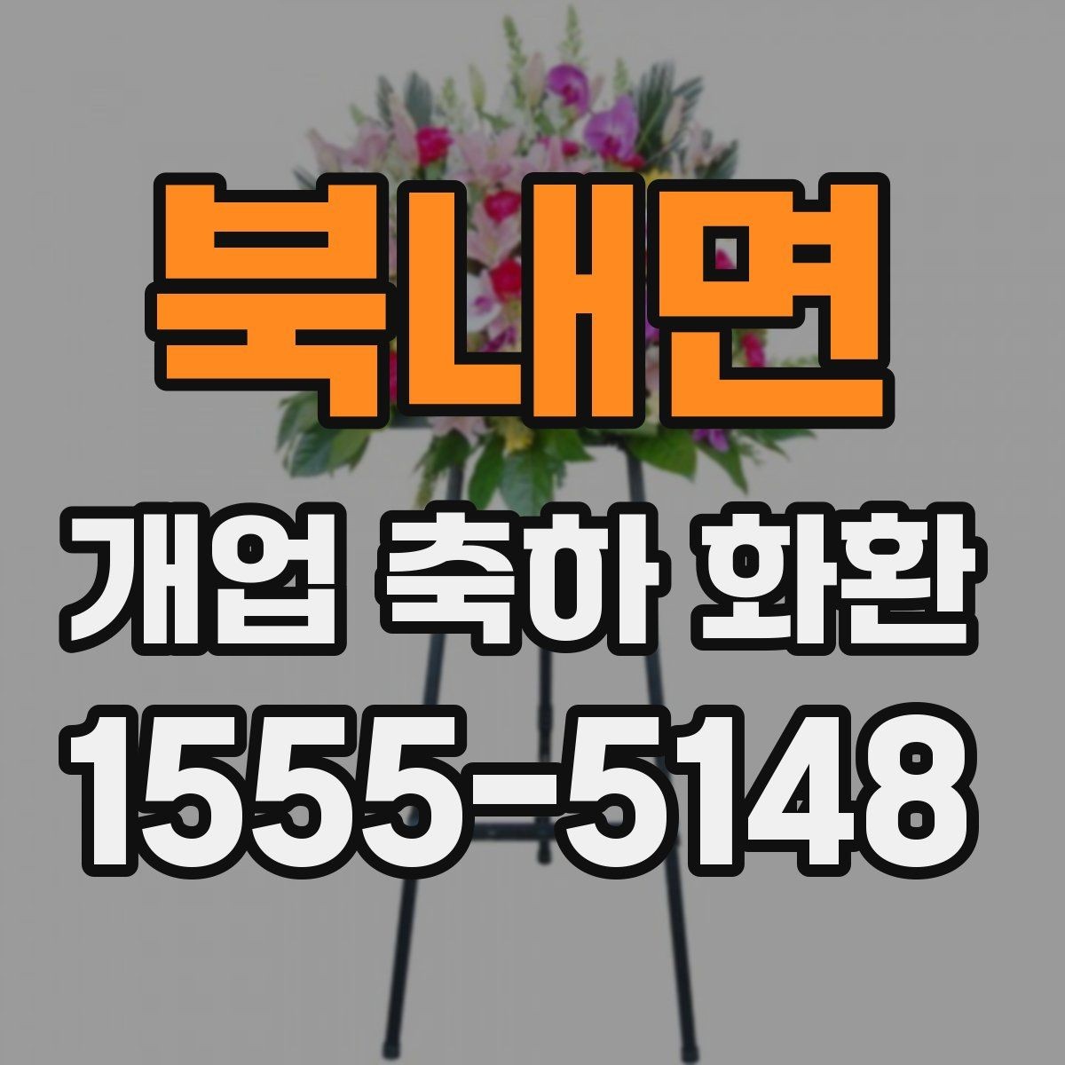 북내면 개업 축하 화환 매장 인테리어와 어울리게 고르기