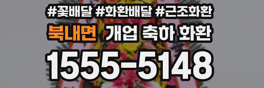 북내면 개업 축하 화환