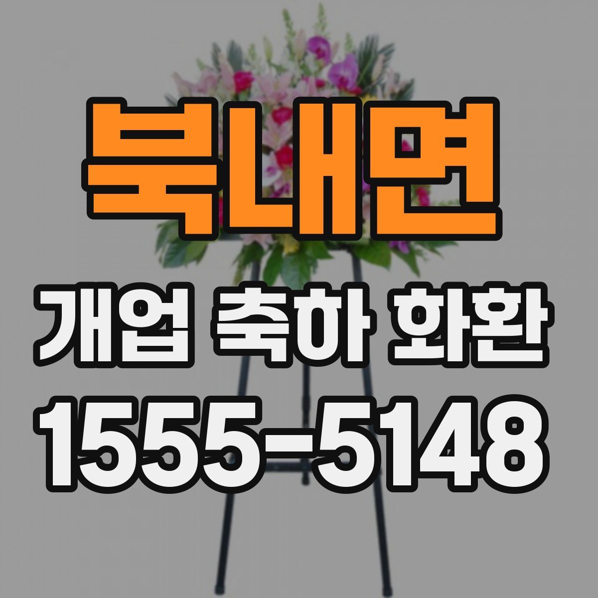 북내면 개업 축하 화환