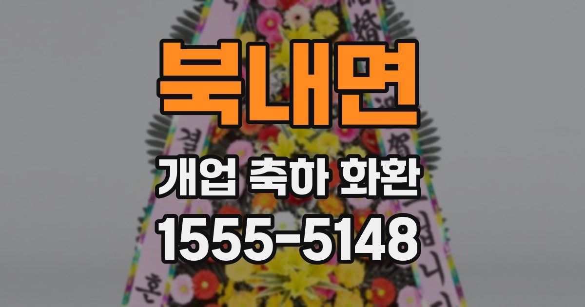 북내면 개업 축하 화환