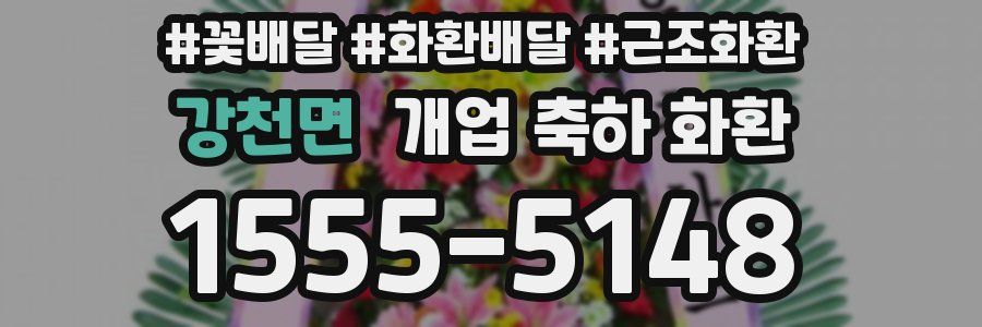 강천면 개업 축하 화환